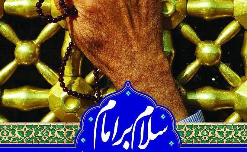 رئیس فراکسیون قرآن، عترت و نماز: اجرای طرح ملی «سلام بر امام» فرصتی برای ترویج فرهنگ رضوی است