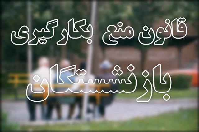 دولت با تعلل در انتخاب استاندار شیرینی قانون منع بکارگیری بازنشستگان را به کام مردم تلخ نکند
