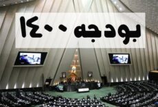 کمیسیون اصل ۹۰ لایحه بودجه را فاقد وجاهت قانونی و غیر عملیاتی می داند / لایحه باید در صحن رد شود