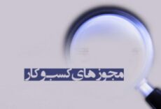 عدم اتصال دستگاه‌ها به درگاه ملی ‎صدور مجوز‌ها را «ترک فعل»می دانیم