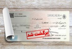 کاهش ۴۴ درصدی چک‌های برگشتی