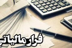 گزارش‌ها درباره فرار مالیاتی قابل دفاع نیست