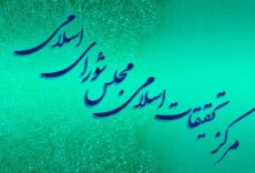 بررسی راهکارها و موانع کارکرد مطلوب کمیسیون اصل نودم قانون اساسی در مقابله با فساد