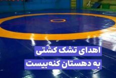 اهدای تشک کشتی به دهستان کنه‌بیست