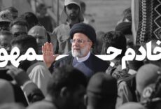 شهید رئیسی با مردم مهربان اما در مقابل مسئولان سختگیر بودند/ ایشان مدال شهید خدمت را به معنای واقعی به سینه داشتند