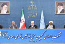 نشست رئیس قوه قضاییه با حجت الاسلام پژمانفر رئیس کمیسیون اصل نود و اعضای کمیسیون اصل نود مجلس شورای اسلامی